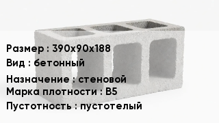 Блок строительный 390х90х188 бетонный стеновой Марка: В5 пустотелый